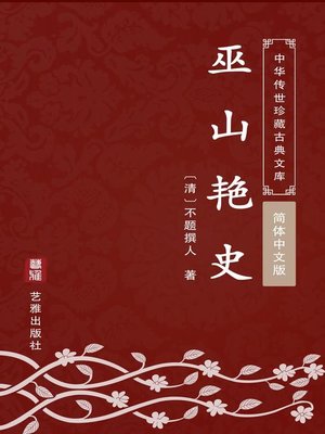 cover image of 巫山艳史（简体中文版）